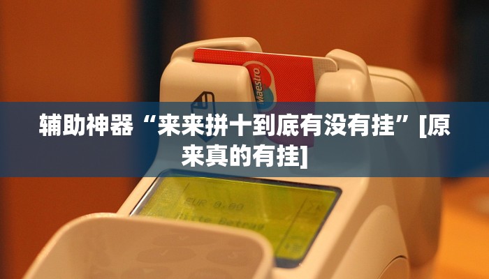 今日教程“闲来广东麻将开挂插件下载”(详细开挂教程)