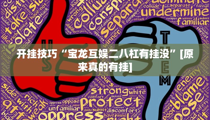 开挂辅助工具“小闲山城棋牌是不是有挂”开挂详细教程