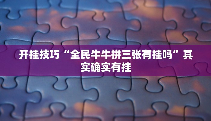 辅助神器“广西友乐麻将有挂是真的吗”其实确实有挂