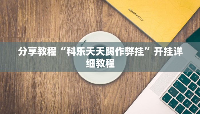 分享教程“科乐天天踢作弊挂”开挂详细教程