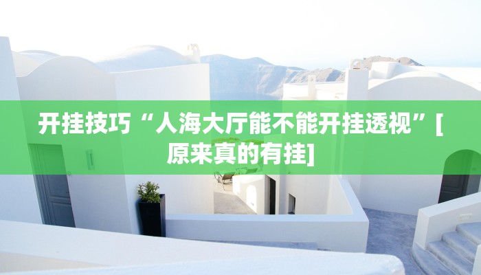 辅助神器“福建十三水究竟有没有挂”详细开挂教程