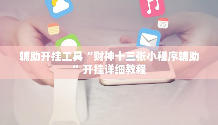 辅助神器“聚闲麻将可以开挂吗”(详细开挂教程)