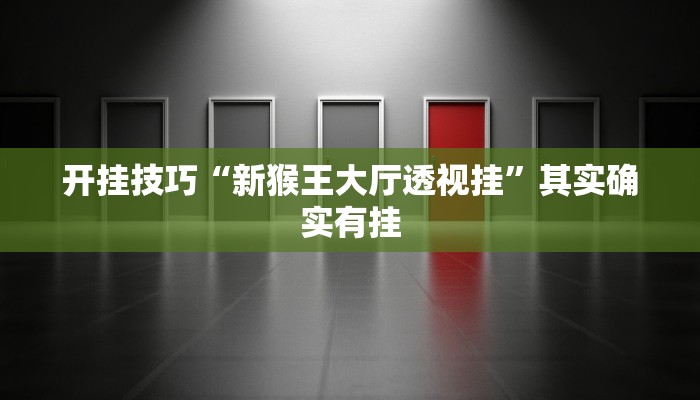 辅助开挂工具“多乐跑胡子开挂神器下载”其实确实有挂