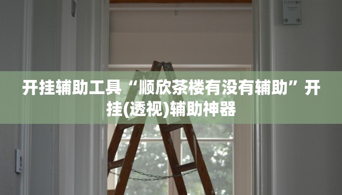 实测分析“莫莫娱乐确实真的有挂”详细开挂玩法