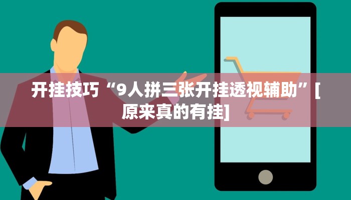 开挂技巧“9人拼三张开挂透视辅助”[原来真的有挂]