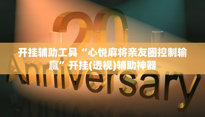 开挂辅助工具“心悦麻将亲友圈控制输赢”开挂(透视)辅助神器