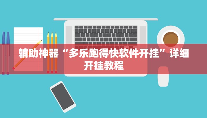 教程分享“哈哈跑得快有没有透视挂”开挂详细教程