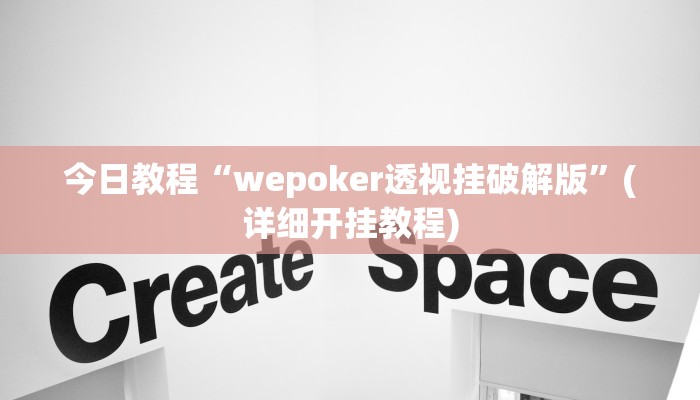 今日教程“wepoker透视挂破解版”(详细开挂教程)