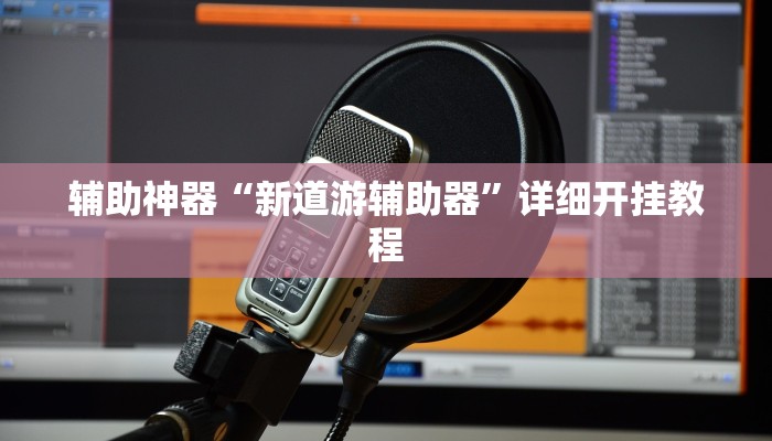 实测分析“广客麻将有挂是真的”(详细开挂教程)