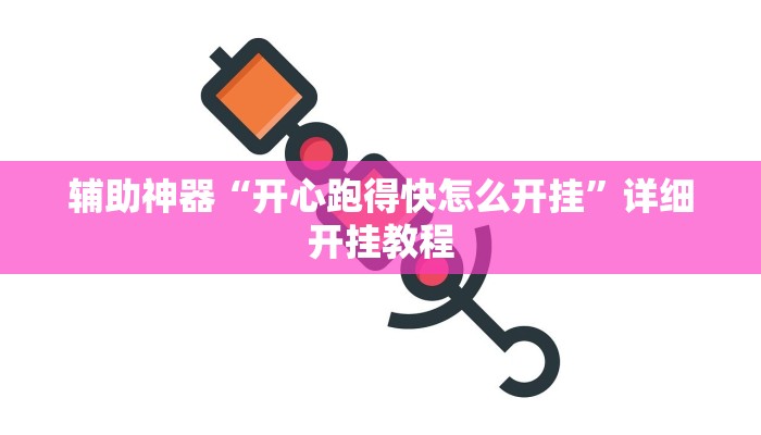 开挂辅助工具“豆豆楚风麻将到底有没有挂”开挂(透视)辅助神器