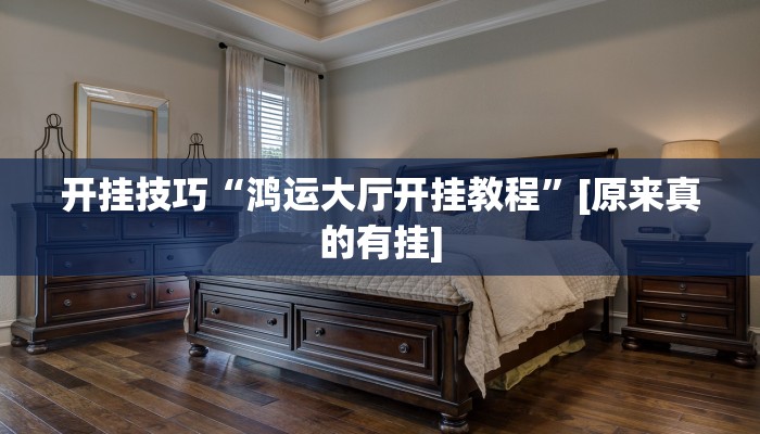 开挂技巧“鸿运大厅开挂教程”[原来真的有挂]