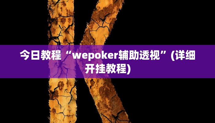 今日教程“wepoker辅助透视”(详细开挂教程)