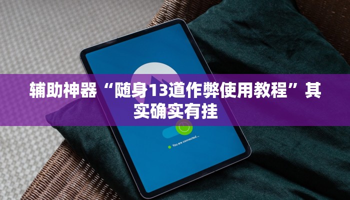 分享教程“微乐内蒙古麻将开挂神器”开挂(透视)辅助神器