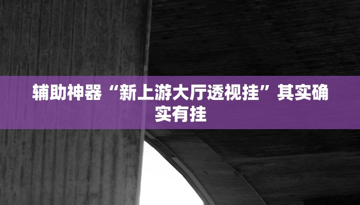 玩家必搜“欢聚棋牌到底有挂吗”其实确实有挂