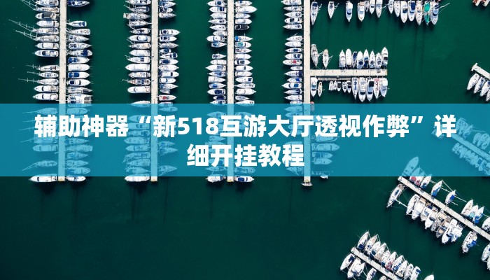 万能开挂辅助“新蛮王大厅有透视挂”开挂(透视)辅助教程