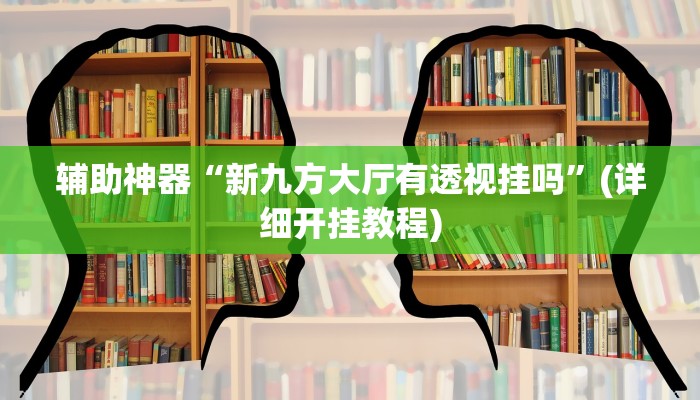 玩家必搜“眉山十四张到底有挂吗”(详细开挂教程)