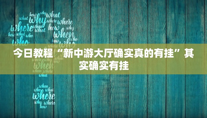 辅助神器“九天大厅到底真的有挂吗”(详细开挂教程)