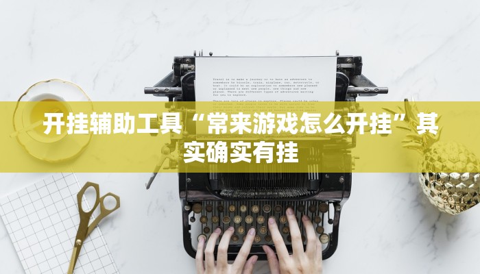 开挂辅助工具“茄子娱乐到底能不能用挂”其实确实有挂