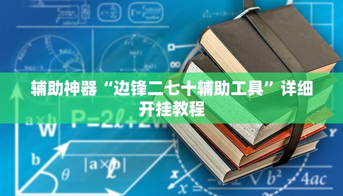 辅助神器“边锋二七十辅助工具”详细开挂教程