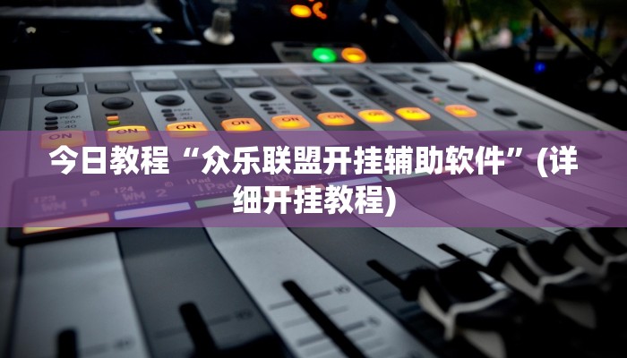 今日教程“天天重庆麻将外卦神器下载安装”其实确实有挂