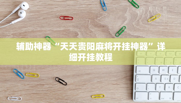 实操教程“微乐卡五星麻将开挂神器”详细开挂玩法