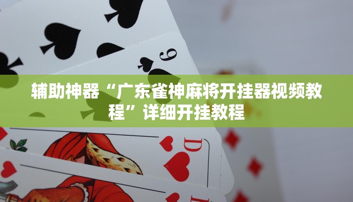 实操教程“新科乐棋牌开挂神器软件下载”详细开挂玩法