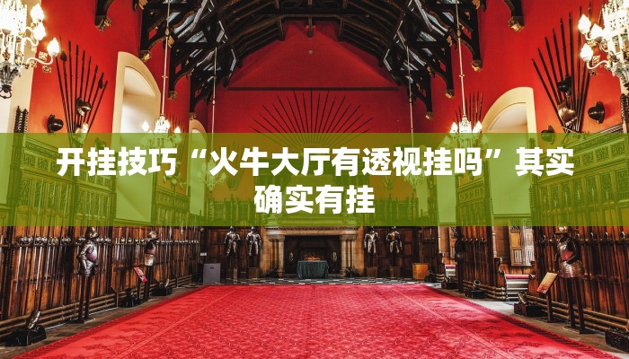 辅助神器“天狗大厅到底有挂吗”其实确实有挂