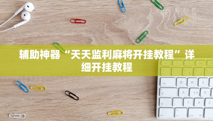 辅助神器“天天监利麻将开挂教程”详细开挂教程