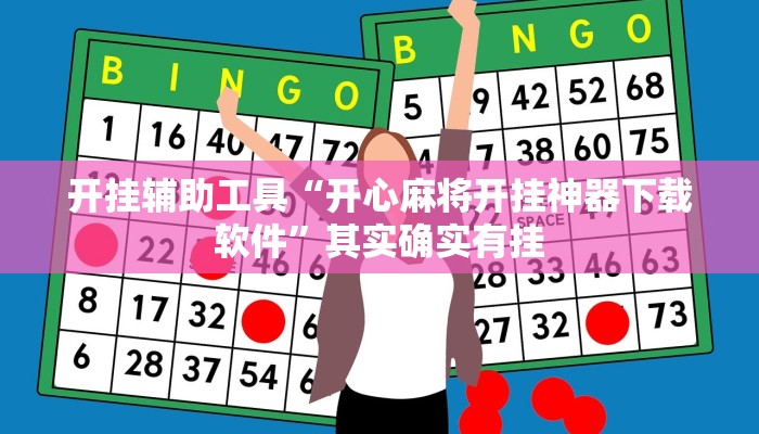 开挂辅助工具“开心麻将开挂神器下载软件”其实确实有挂