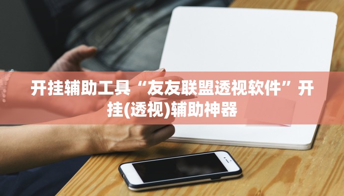 开挂辅助工具“闲娱游戏可以开挂吗”开挂详细教程