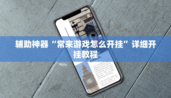 辅助神器“微乐贵州麻将可以装挂吗”其实确实有挂