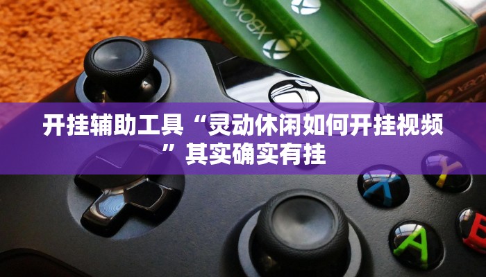 玩家必备攻略“老夫子大厅真的有挂吗”其实确实有挂