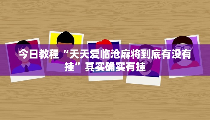今日教程“新鸿狐大厅开挂辅助软件”其实确实有挂