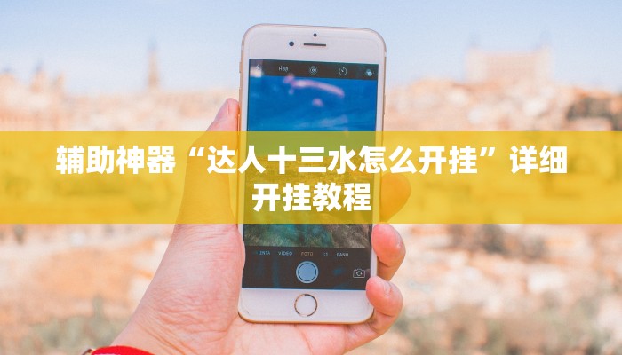 辅助神器“达人十三水怎么开挂”详细开挂教程