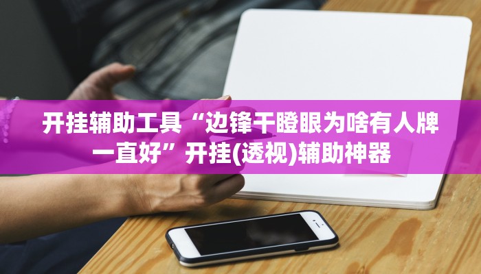 万能开挂辅助“新玉海楼茶苑可以开挂”![果然有透视挂]