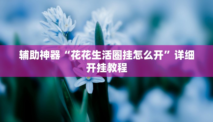 分享教程“微乐河北麻将开挂下载”其实确实有挂