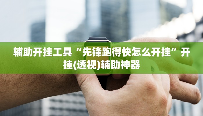 开挂器推荐“12人拼三张辅助透视”开挂(透视)辅助教程