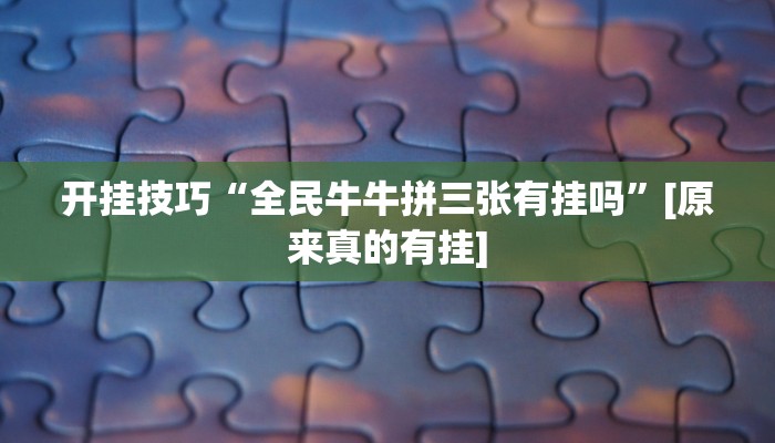 玩家必备攻略“福麻圈真的有挂吗”(详细开挂教程)