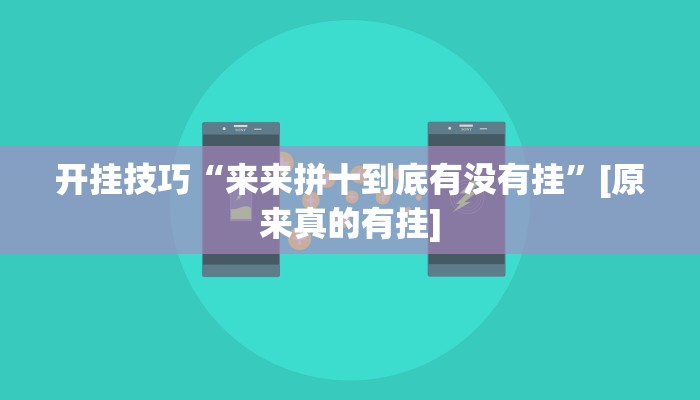 开挂技巧“来来拼十到底有没有挂”[原来真的有挂]