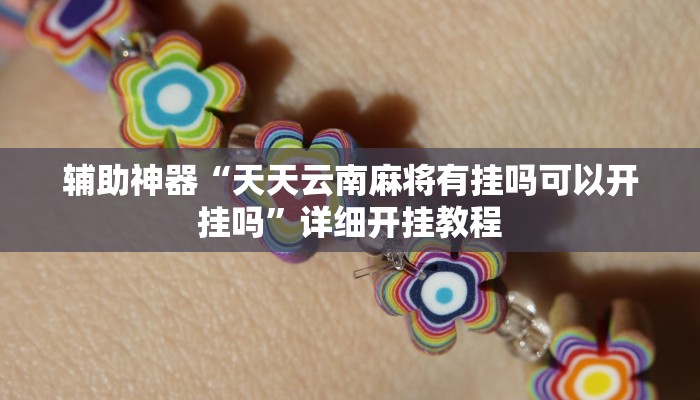 辅助神器“天天云南麻将有挂吗可以开挂吗”详细开挂教程