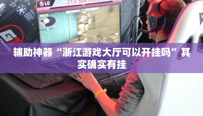 今日教程“山水众娱可以开挂吗”(详细开挂教程)