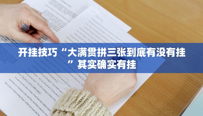 开挂技巧“大满贯拼三张到底有没有挂”其实确实有挂