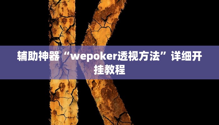 实操教程“wepoker是不是有人用挂 ”详细开挂玩法