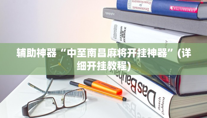 辅助神器“新大圣大厅开挂辅助”详细开挂教程