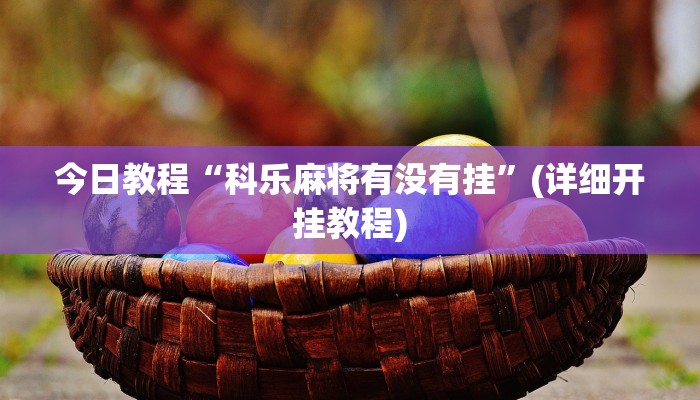 辅助开挂工具“奇迹陕西棋牌确实真的有挂”开挂详细教程