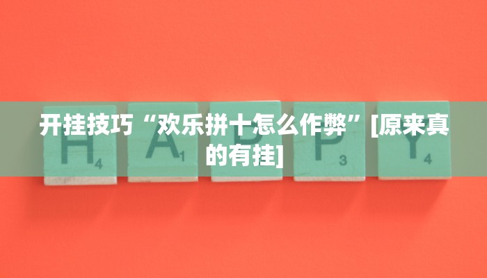 辅助神器“胡乐邯郸麻将开挂作弊软件”(详细开挂教程)