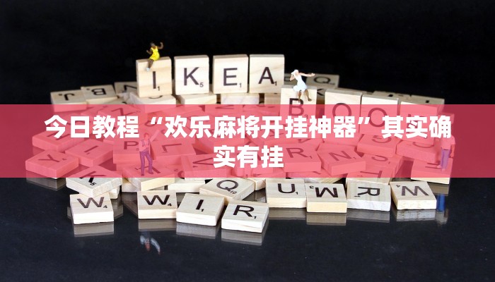 今日教程“欢乐麻将开挂神器”其实确实有挂