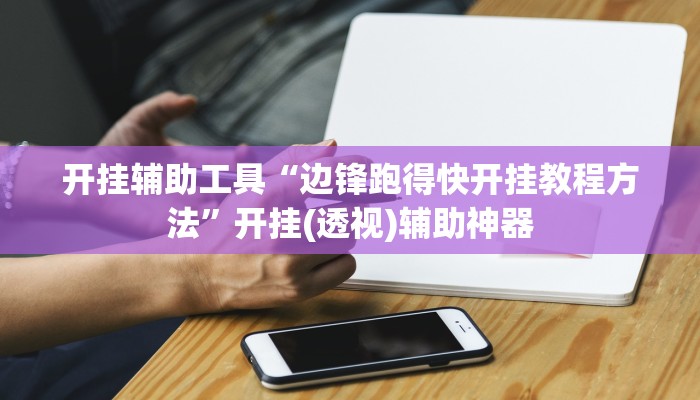 开挂辅助工具“边锋跑得快开挂教程方法”开挂(透视)辅助神器