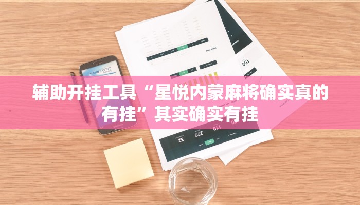 辅助开挂工具“星悦内蒙麻将确实真的有挂”其实确实有挂