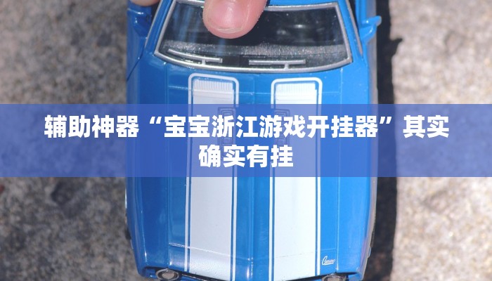 教程辅助“途乐竞技怎么开挂”开挂详细教程